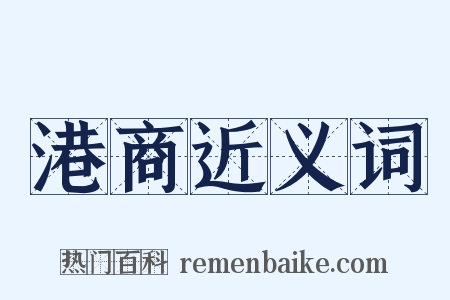 港商近义词是什么意思的图片